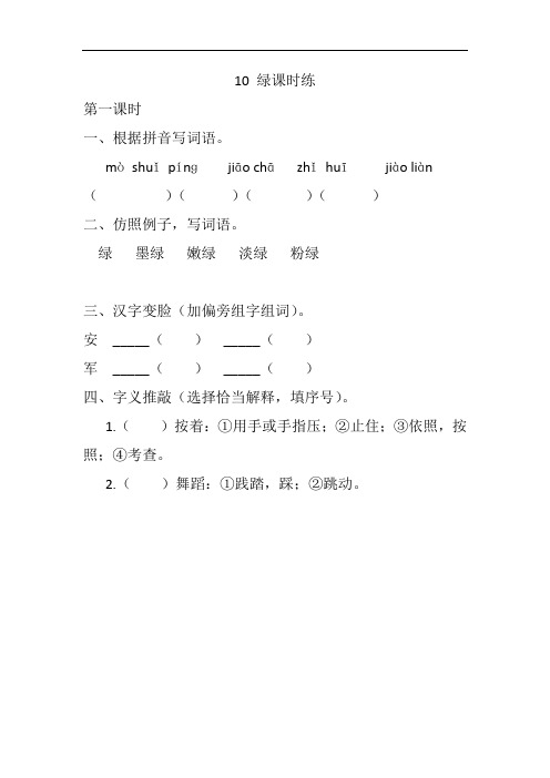 部编版四年级下册语文课课练(含答案)--10 绿