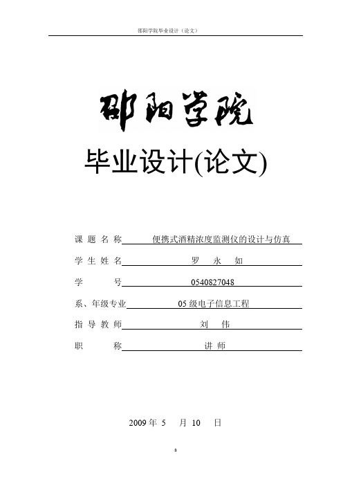论文——便携式酒精检测仪器的设计与仿真毕业设计