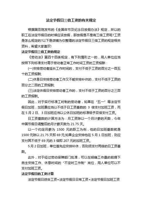 法定节假日三倍工资的有关规定
