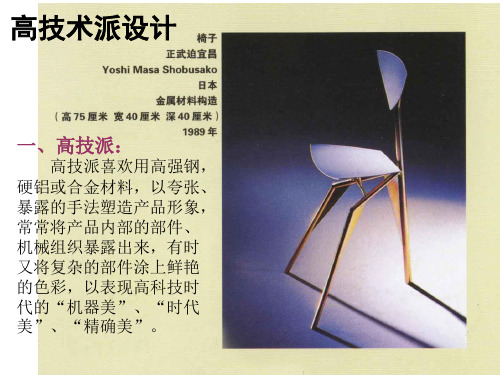 世界现代设计史-----高技派设计