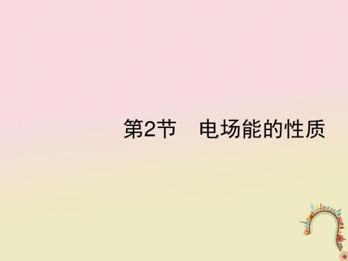 2019高考物理一轮复习第七章静电场第2节电场能的性质课件新人教版
