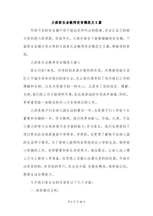 大班家长会教师发言稿范文5篇