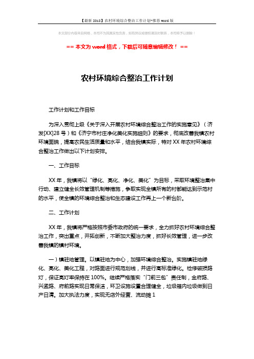 【最新2018】农村环境综合整治工作计划-推荐word版 (2页)