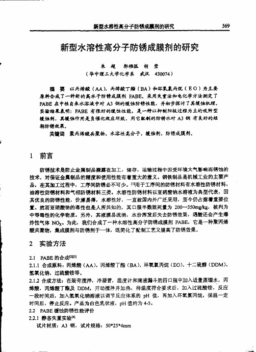 新型水溶性高分子防锈成膜剂的研究