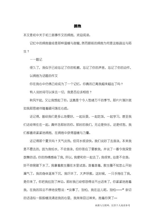 初三叙事作文：拥抱_2