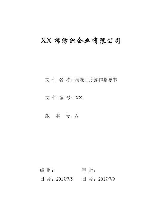 棉纺织企业有限公司清花工序操作指导书
