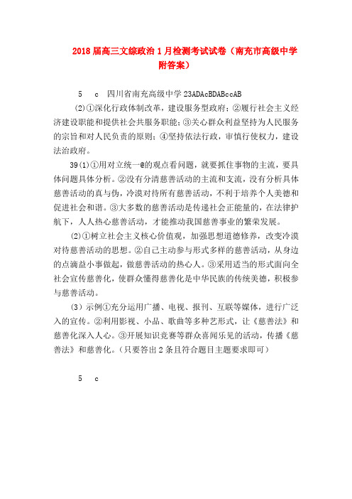 【高三政治试题精选】2018届高三文综政治1月检测考试试卷(南充市高级中学附答案)