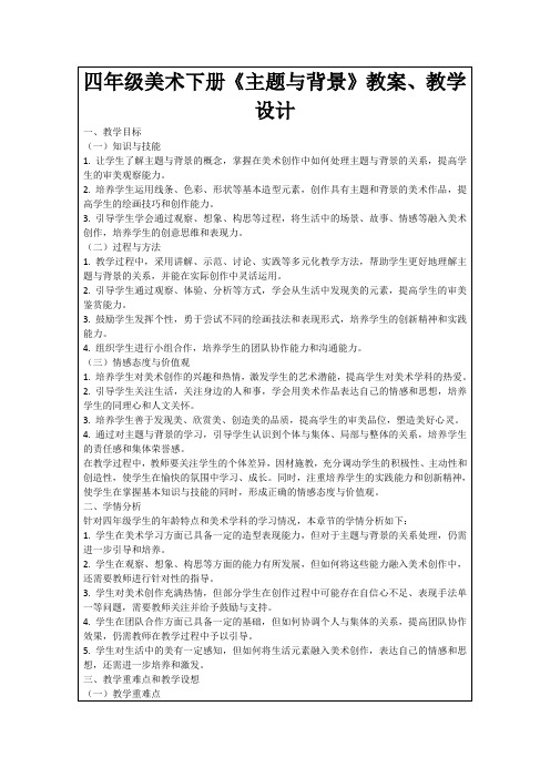四年级美术下册《主题与背景》教案、教学设计