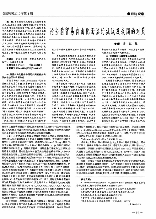 论当前贸易自由化面临的挑战及我国的对策
