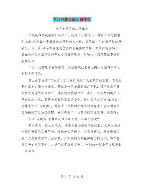学习英雄吴斌心得体会