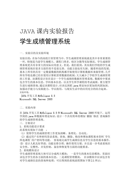 java学生成绩管理系统试验报告