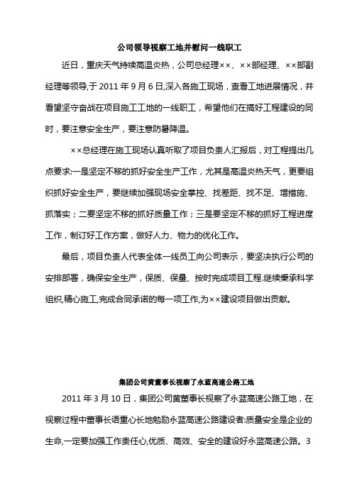 公司领导视察工地并慰问一线职工【范本模板】