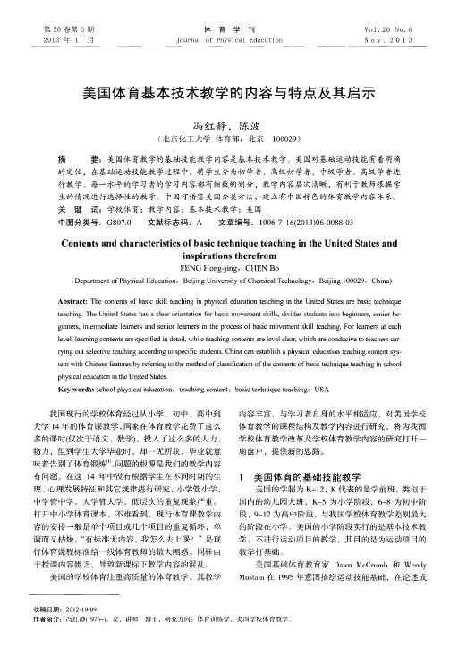 美国体育基本技术教学的内容与特点及其启示