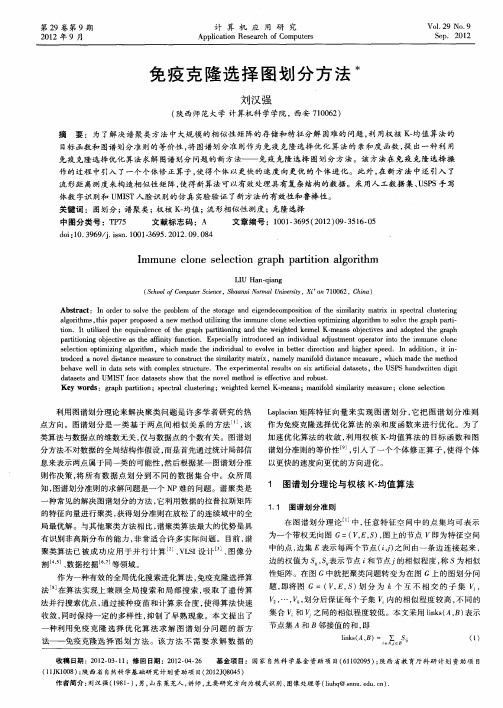 免疫克隆选择图划分方法