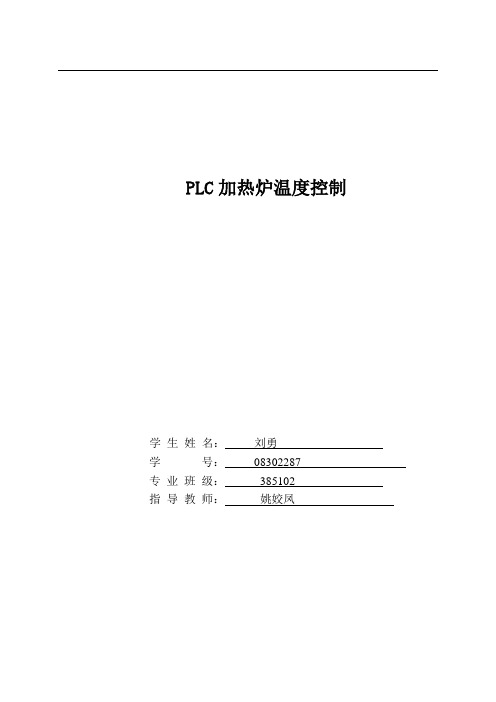 PLC加热炉温度控制