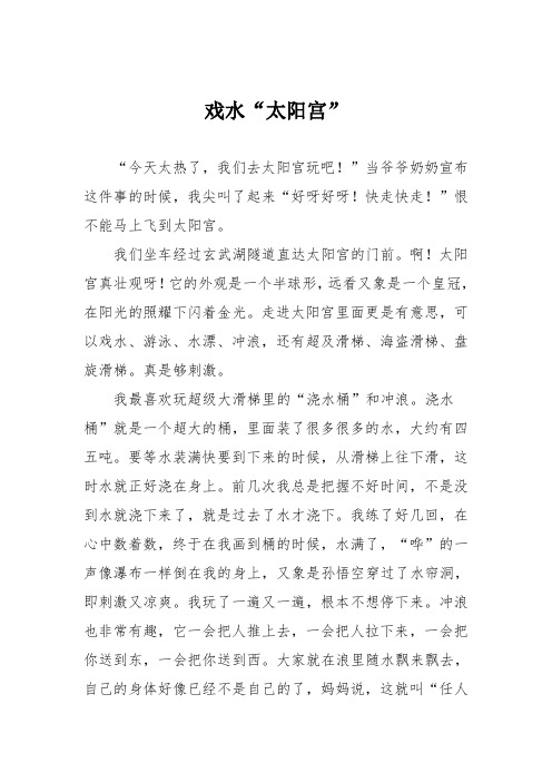 小学四年级作文：戏水“太阳宫”