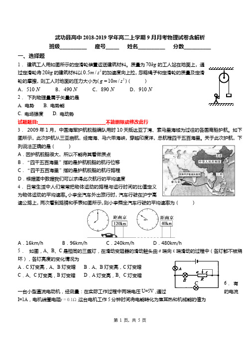 武功县高中2018-2019学年高二上学期9月月考物理试卷含解析