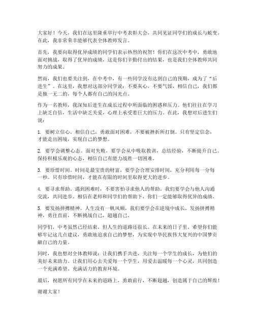 中考后进生教师发言稿范文