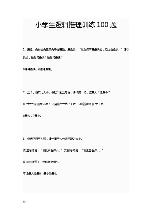 小学生逻辑推理训练100题