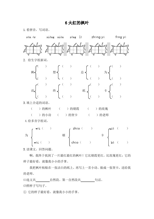 6火红的枫叶课时练习题及答案