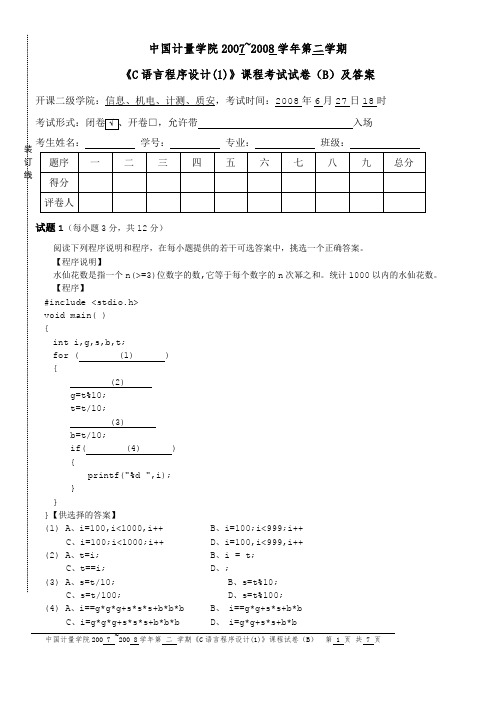 中国计量-2007-2008第二学期《C语言程序设计(1)》课程考试试卷(B)及答案