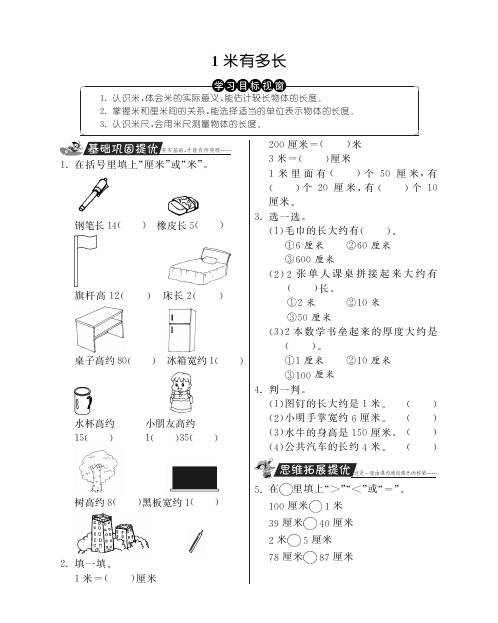 北师大版数学二年级上册试题-1米有多长PDF版,含答案