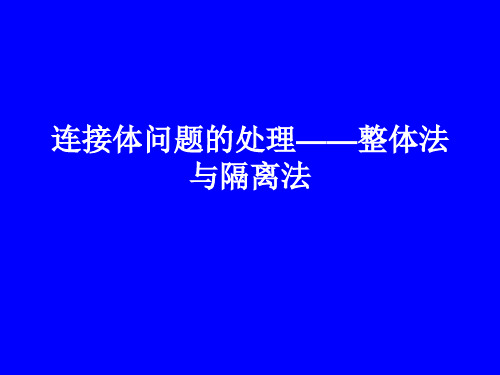 连接体问题的处理——整体法与隔离法