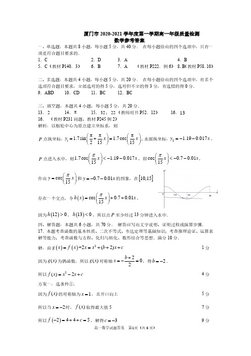厦门市2020—2021学年度第一学期高一年级质量检测数学试卷(答案)定稿
