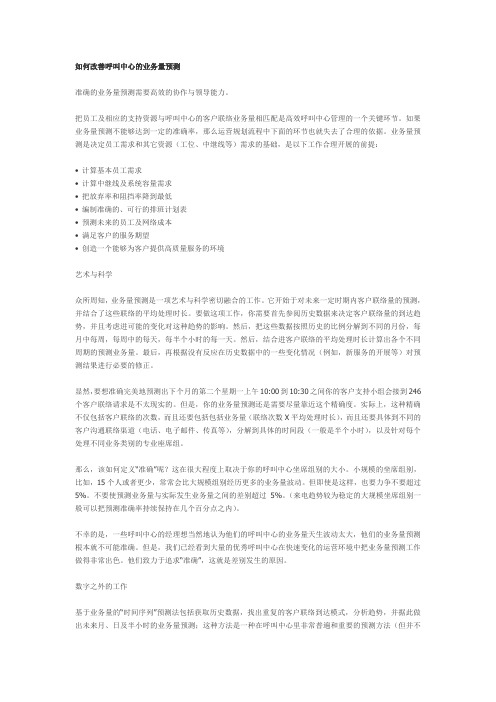 如何改善呼叫中心的业务量预测