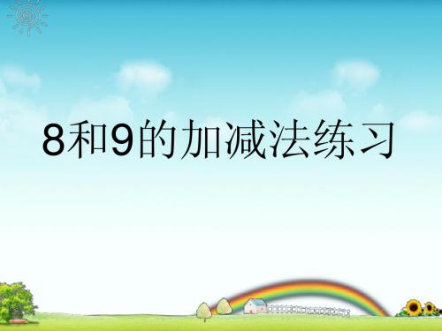 8和9的加减法练习