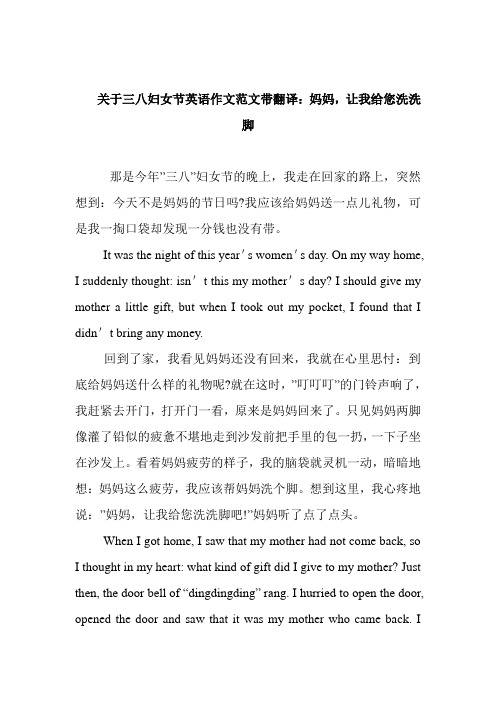 最新关于三八妇女节英语作文范文带翻译：妈妈,让我给您洗洗脚