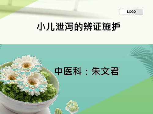 小儿泄泻的辨证施护.优秀精选PPT