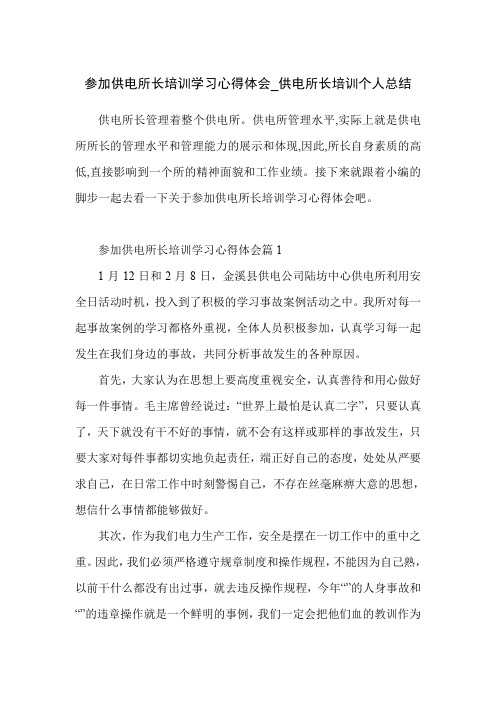 参加供电所长培训学习心得体会_供电所长培训个人总结