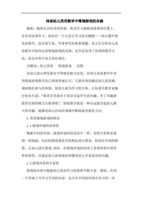 幼儿英语教学中情境游戏实践论文