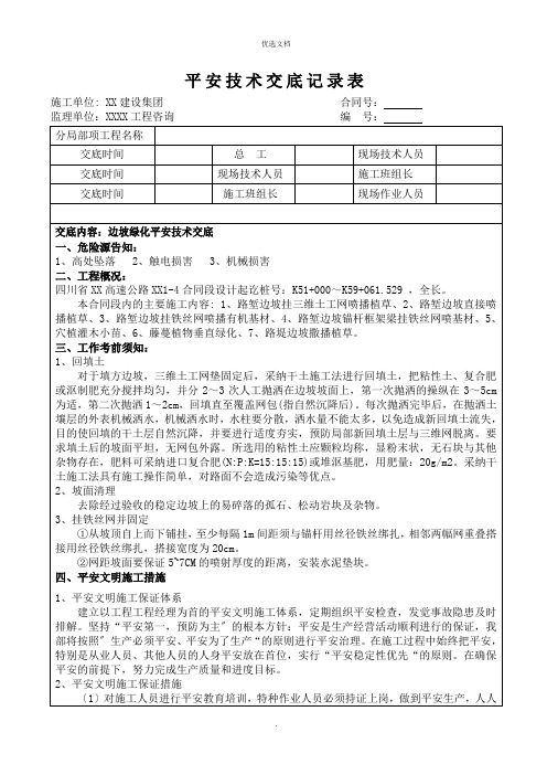 边坡绿化施工技术交底
