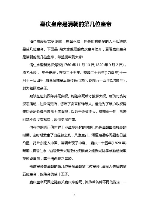 嘉庆皇帝是清朝的第几位皇帝