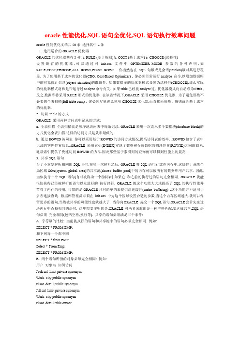 oracle性能优化,SQL语句全优化,SQL语句执行效率问题