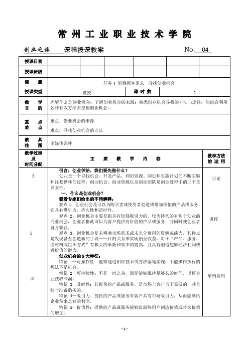 《创业之旅 机会、模式与行动》教案4   洞察顾客需求  寻找创业机会