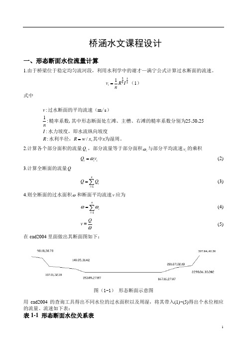 桥涵水文课程设计(4)