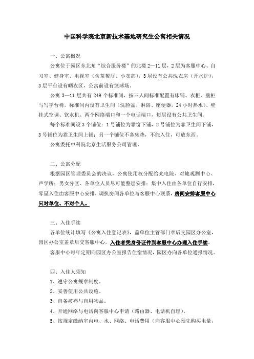 中国科学院北京新技术基地研究生公寓相关情况