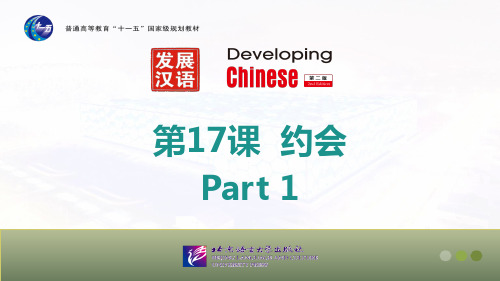 发展汉语 初级综合2 第十七课 约会