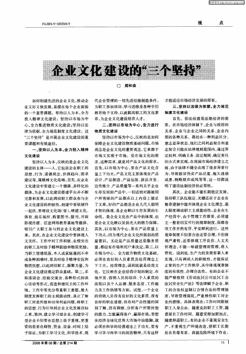 企业文化建设的“三个坚持”