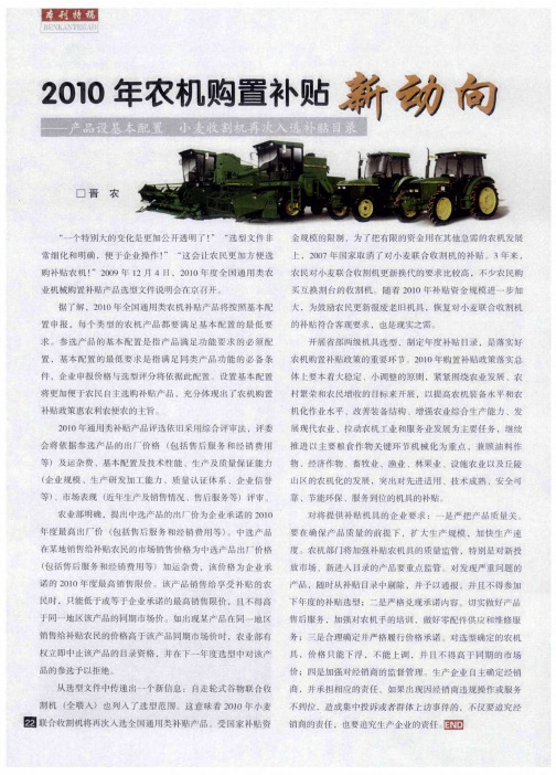 2010年农机购置补贴新动向——产品设基本配置 小麦收割机再次入选补贴目录