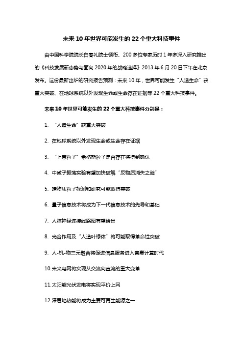 未来10年世界可能发生的22个重大科技事件