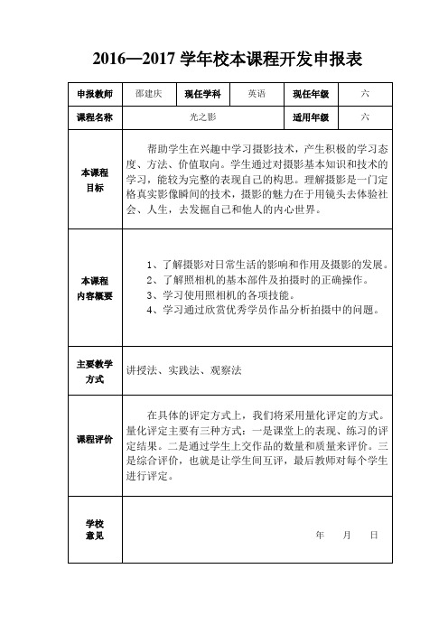 校本课程开发申报表