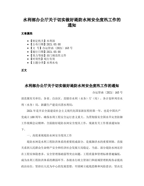 水利部办公厅关于切实做好堤防水闸安全度汛工作的通知