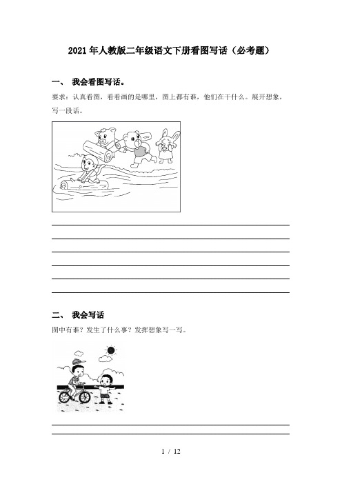 2021年人教版二年级语文下册看图写话(必考题)