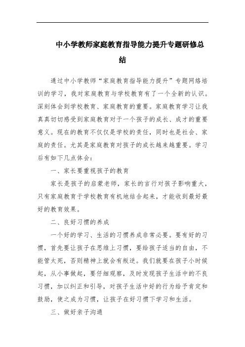 中小学教师家庭教育指导能力提升专题研修总结