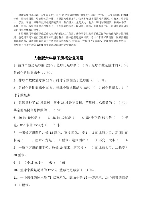 (2021版)人教版六年级下册概念复习题