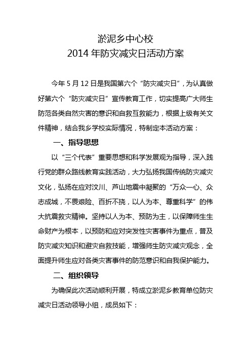 2014年防灾减灾日活动方案